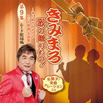 きみまろ 歌の贈りもの！〜綾小路きみまろのヒット歌謡・名曲集 第9集（ムード歌謡編）