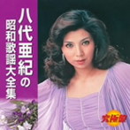 八代亜紀/究極盤 八代亜紀の昭和歌謡大全集