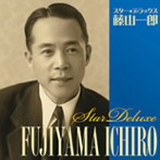藤山一郎/スター☆デラックス 藤山一郎