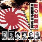 歌の慰問袋/昭和戦時歌謡大全集