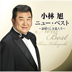 小林旭/小林旭ニュー・ベスト〜素晴らしき哉人生〜