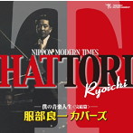服部良一カバーズ〜僕の音楽人生＜完結編＞