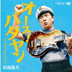 田端義夫/オース！バタヤン サウンドトラック
