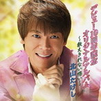 北山たけし/デビュー10周年記念オリジナルアルバム〜数えきれない想い〜