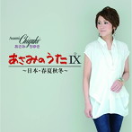 あさみちゆき/あさみのうたIX〜日本・春夏秋冬〜
