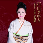石川さゆり/石川さゆり2014年全曲集