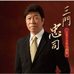 三門忠司/三門忠司2014年全曲集