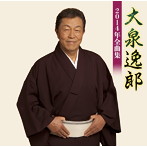 大泉逸郎/大泉逸郎2014年全曲集