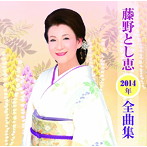 藤野とし恵/藤野とし恵2014年全曲集