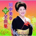 川中美幸/川中美幸2014年全曲集