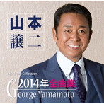 山本譲二/山本譲二2014年全曲集