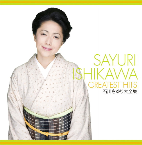 石川さゆり/石川さゆり大全集 4,575円