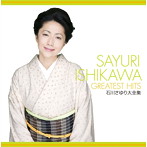 石川さゆり/石川さゆり大全集