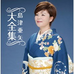 島津亜矢/島津亜矢大全集