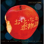 お・と・なの恋物語