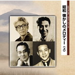 メモリアル アーカイブ・シリーズ::昭和 懐かしのメロディー（上）