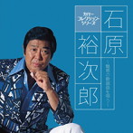 石原裕次郎/カバー コレクション・シリーズ::石原裕次郎〜魅惑の歌謡曲を唄う〜