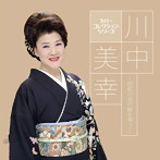 川中美幸/カバー コレクション・シリーズ::川中美幸〜昭和の流行曲を唄う〜