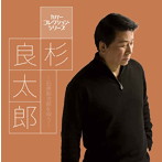 杉良太郎/カバー コレクション・シリーズ::杉良太郎〜石原裕次郎を唄う〜