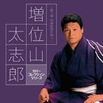 増位山太志郎/カバー コレクション・シリーズ::増位山太志郎〜盛り場・旅情歌謡を唄う〜