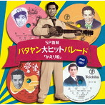 田端義夫/SP復刻 バタヤン大ヒットパレード「かえり船」
