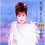 天童よしみ/2003年全曲集