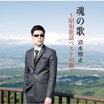 清水博正/魂の歌〜昭和演歌ベスト16曲