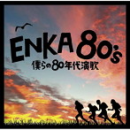 ENKA 80’s-僕らの80年代演歌-