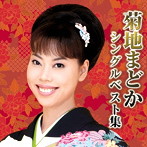 菊地まどか/菊地まどかシングルベスト集