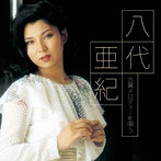 八代亜紀/八代亜紀 古賀メロディーを唄う