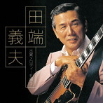 田端義夫/田端義夫 古賀メロディーを唄う