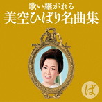 歌い継がれる 美空ひばり名曲集-ば-