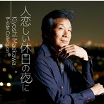 前川清/人恋しい休日の夜に Kiyoshi Maekawa B-side Collection