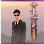 清水博正/清水博正 トリプル・ベスト（DVD付）