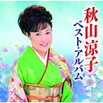 秋山涼子/秋山涼子 ベスト・アルバム