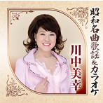 川中美幸/昭和名曲歌謡＆カラオケ