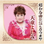 天童よしみ/昭和名曲歌謡＆カラオケ