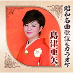 島津亜矢/昭和名曲歌謡＆カラオケ