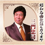 三門忠司/昭和名曲歌謡＆カラオケ