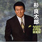 杉良太郎/杉良太郎2007全曲集