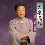 大泉逸郎/大泉逸郎2015年全曲集