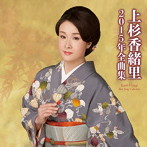 上杉香緒里/上杉香緒里2015年全曲集