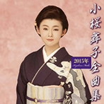 小桜舞子/小桜舞子2015年全曲集
