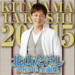 北山たけし/北山たけし2015年全曲集