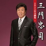 三門忠司/三門忠司2015年全曲集