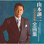 山本譲二/山本譲二2009年全曲集