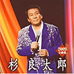 杉良太郎/杉良太郎2009年全曲集