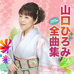 山口ひろみ/山口ひろみ2015年全曲集