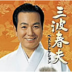 三波春夫/三波春夫ベストコレクション