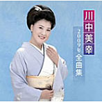 川中美幸/川中美幸2009年全曲集